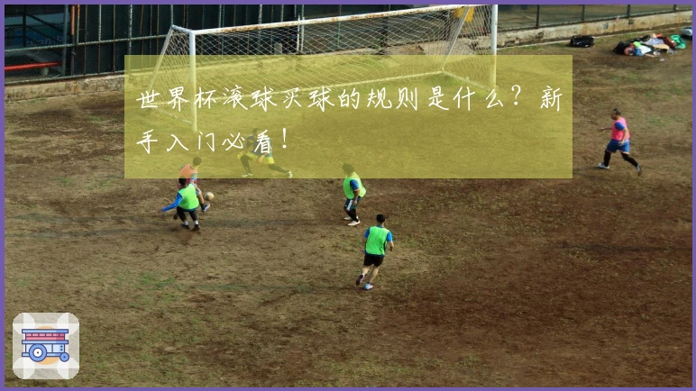 世界杯滚球买球的规则是什么？新手入门必看！