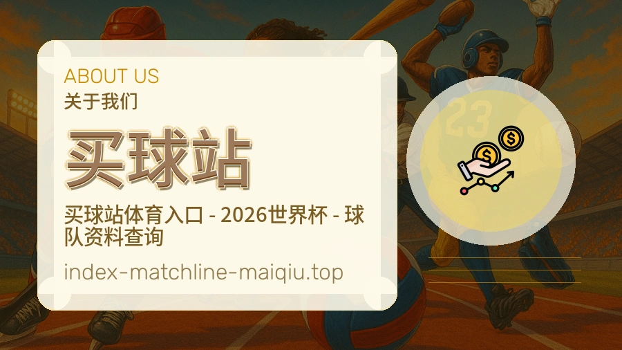 体育赛事服务与用户支持团队
