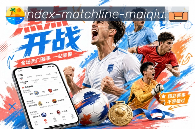 买球站观赛体验升级App